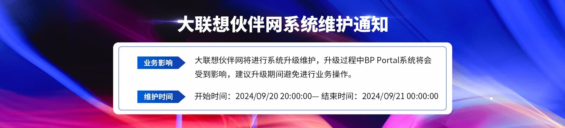 联想集团打造的面向合作伙伴一站式门户以及数字化智能化服务平台，以One Lenovo为指导思想，加速以客户为中心转型,开放合作,广交朋友，进一步做大做强大联想体系，同时通过数字化与智能化方式和手段，打造多产品、多模式、高效支持与合作的生态体系，以智慧创造渠道新价值。秉承开放、合作、共赢，为合作伙伴赋能的原则，实现共同发展、共同进步、共赢新IT；