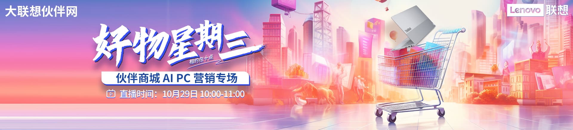 联想集团打造的面向合作伙伴一站式门户以及数字化智能化服务平台，以One Lenovo为指导思想，加速以客户为中心转型,开放合作,广交朋友，进一步做大做强大联想体系，同时通过数字化与智能化方式和手段，打造多产品、多模式、高效支持与合作的生态体系，以智慧创造渠道新价值。秉承开放、合作、共赢，为合作伙伴赋能的原则，实现共同发展、共同进步、共赢新IT；