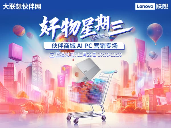 联想集团打造的面向合作伙伴一站式门户以及数字化智能化服务平台，以One Lenovo为指导思想，加速以客户为中心转型,开放合作,广交朋友，进一步做大做强大联想体系，同时通过数字化与智能化方式和手段，打造多产品、多模式、高效支持与合作的生态体系，以智慧创造渠道新价值。秉承开放、合作、共赢，为合作伙伴赋能的原则，实现共同发展、共同进步、共赢新IT；