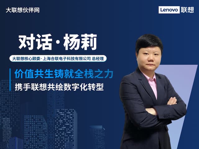 联想集团打造的面向合作伙伴一站式门户以及数字化智能化服务平台，以One Lenovo为指导思想，加速以客户为中心转型,开放合作,广交朋友，进一步做大做强大联想体系，同时通过数字化与智能化方式和手段，打造多产品、多模式、高效支持与合作的生态体系，以智慧创造渠道新价值。秉承开放、合作、共赢，为合作伙伴赋能的原则，实现共同发展、共同进步、共赢新IT；