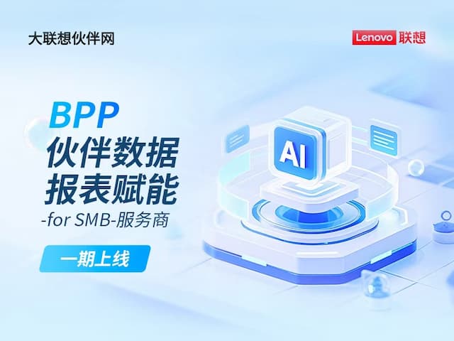 联想集团打造的面向合作伙伴一站式门户以及数字化智能化服务平台，以One Lenovo为指导思想，加速以客户为中心转型,开放合作,广交朋友，进一步做大做强大联想体系，同时通过数字化与智能化方式和手段，打造多产品、多模式、高效支持与合作的生态体系，以智慧创造渠道新价值。秉承开放、合作、共赢，为合作伙伴赋能的原则，实现共同发展、共同进步、共赢新IT；