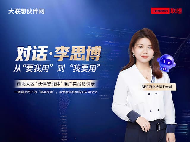 联想集团打造的面向合作伙伴一站式门户以及数字化智能化服务平台，以One Lenovo为指导思想，加速以客户为中心转型,开放合作,广交朋友，进一步做大做强大联想体系，同时通过数字化与智能化方式和手段，打造多产品、多模式、高效支持与合作的生态体系，以智慧创造渠道新价值。秉承开放、合作、共赢，为合作伙伴赋能的原则，实现共同发展、共同进步、共赢新IT；