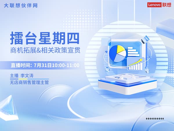 联想集团打造的面向合作伙伴一站式门户以及数字化智能化服务平台，以One Lenovo为指导思想，加速以客户为中心转型,开放合作,广交朋友，进一步做大做强大联想体系，同时通过数字化与智能化方式和手段，打造多产品、多模式、高效支持与合作的生态体系，以智慧创造渠道新价值。秉承开放、合作、共赢，为合作伙伴赋能的原则，实现共同发展、共同进步、共赢新IT；