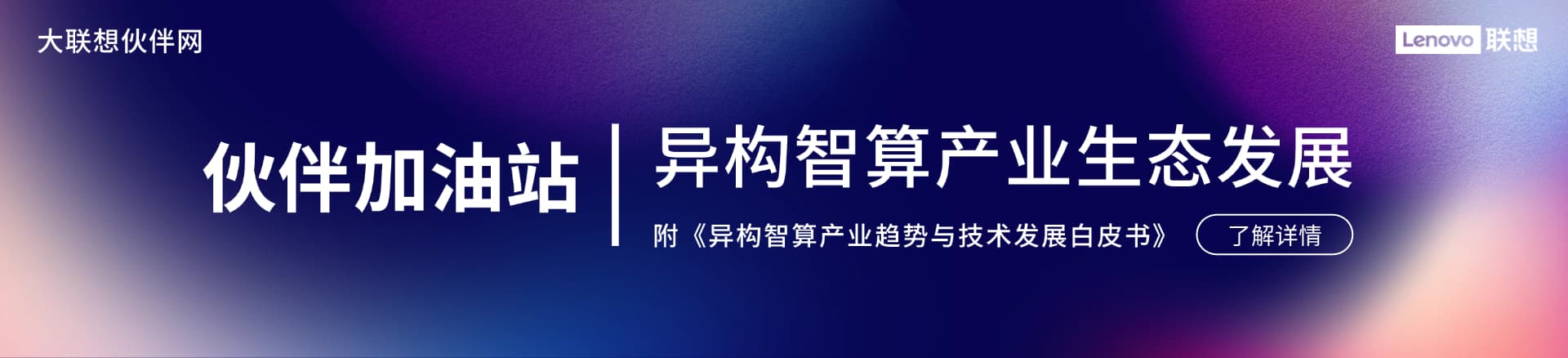 联想集团打造的面向合作伙伴一站式门户以及数字化智能化服务平台，以One Lenovo为指导思想，加速以客户为中心转型,开放合作,广交朋友，进一步做大做强大联想体系，同时通过数字化与智能化方式和手段，打造多产品、多模式、高效支持与合作的生态体系，以智慧创造渠道新价值。秉承开放、合作、共赢，为合作伙伴赋能的原则，实现共同发展、共同进步、共赢新IT；