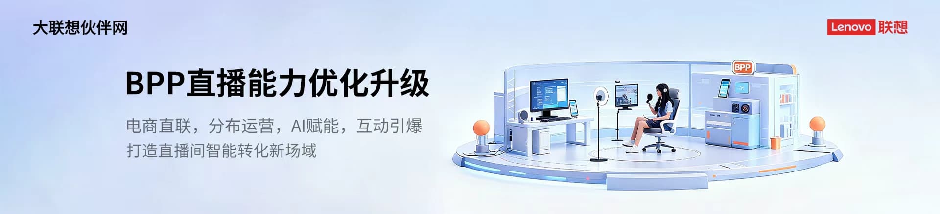 联想集团打造的面向合作伙伴一站式门户以及数字化智能化服务平台，以One Lenovo为指导思想，加速以客户为中心转型,开放合作,广交朋友，进一步做大做强大联想体系，同时通过数字化与智能化方式和手段，打造多产品、多模式、高效支持与合作的生态体系，以智慧创造渠道新价值。秉承开放、合作、共赢，为合作伙伴赋能的原则，实现共同发展、共同进步、共赢新IT；