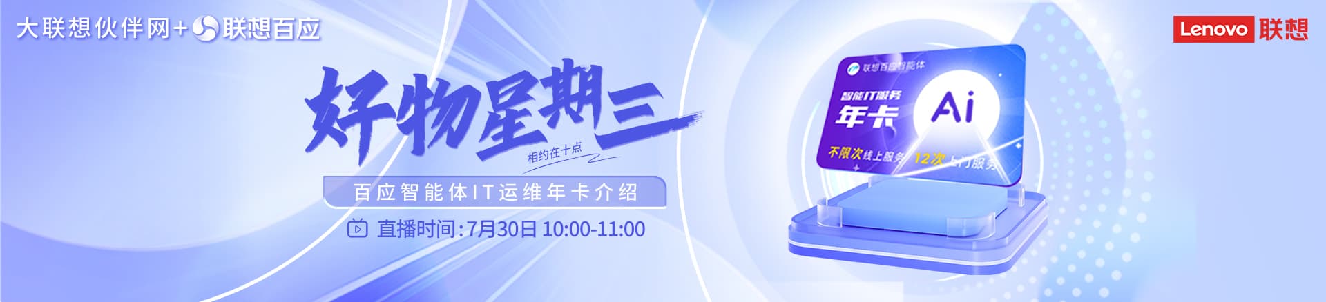 联想集团打造的面向合作伙伴一站式门户以及数字化智能化服务平台，以One Lenovo为指导思想，加速以客户为中心转型,开放合作,广交朋友，进一步做大做强大联想体系，同时通过数字化与智能化方式和手段，打造多产品、多模式、高效支持与合作的生态体系，以智慧创造渠道新价值。秉承开放、合作、共赢，为合作伙伴赋能的原则，实现共同发展、共同进步、共赢新IT；
