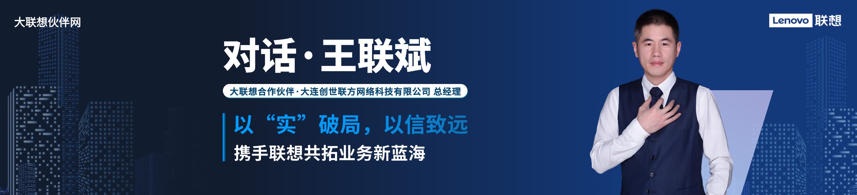 联想集团打造的面向合作伙伴一站式门户以及数字化智能化服务平台，以One Lenovo为指导思想，加速以客户为中心转型,开放合作,广交朋友，进一步做大做强大联想体系，同时通过数字化与智能化方式和手段，打造多产品、多模式、高效支持与合作的生态体系，以智慧创造渠道新价值。秉承开放、合作、共赢，为合作伙伴赋能的原则，实现共同发展、共同进步、共赢新IT；