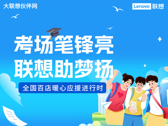 联想集团打造的面向合作伙伴一站式门户以及数字化智能化服务平台，以One Lenovo为指导思想，加速以客户为中心转型,开放合作,广交朋友，进一步做大做强大联想体系，同时通过数字化与智能化方式和手段，打造多产品、多模式、高效支持与合作的生态体系，以智慧创造渠道新价值。秉承开放、合作、共赢，为合作伙伴赋能的原则，实现共同发展、共同进步、共赢新IT；
