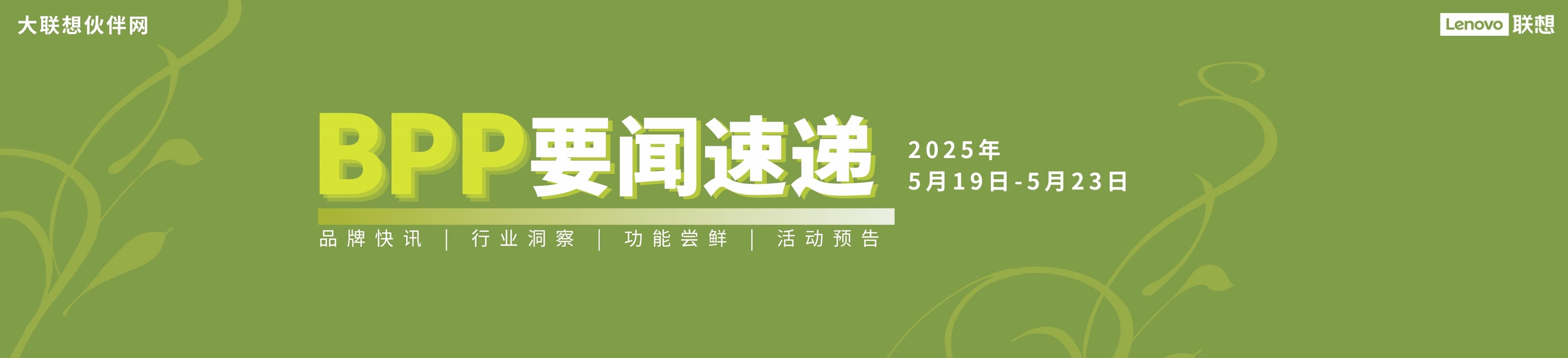 联想集团打造的面向合作伙伴一站式门户以及数字化智能化服务平台，以One Lenovo为指导思想，加速以客户为中心转型,开放合作,广交朋友，进一步做大做强大联想体系，同时通过数字化与智能化方式和手段，打造多产品、多模式、高效支持与合作的生态体系，以智慧创造渠道新价值。秉承开放、合作、共赢，为合作伙伴赋能的原则，实现共同发展、共同进步、共赢新IT；