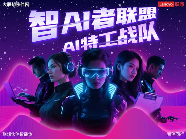 联想集团打造的面向合作伙伴一站式门户以及数字化智能化服务平台，以One Lenovo为指导思想，加速以客户为中心转型,开放合作,广交朋友，进一步做大做强大联想体系，同时通过数字化与智能化方式和手段，打造多产品、多模式、高效支持与合作的生态体系，以智慧创造渠道新价值。秉承开放、合作、共赢，为合作伙伴赋能的原则，实现共同发展、共同进步、共赢新IT；