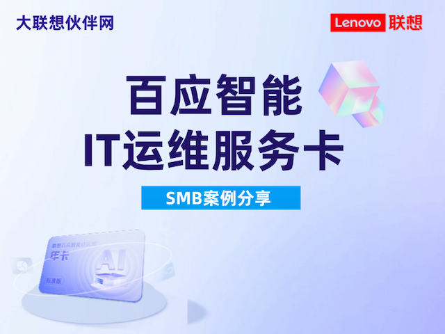 联想集团打造的面向合作伙伴一站式门户以及数字化智能化服务平台，以One Lenovo为指导思想，加速以客户为中心转型,开放合作,广交朋友，进一步做大做强大联想体系，同时通过数字化与智能化方式和手段，打造多产品、多模式、高效支持与合作的生态体系，以智慧创造渠道新价值。秉承开放、合作、共赢，为合作伙伴赋能的原则，实现共同发展、共同进步、共赢新IT；