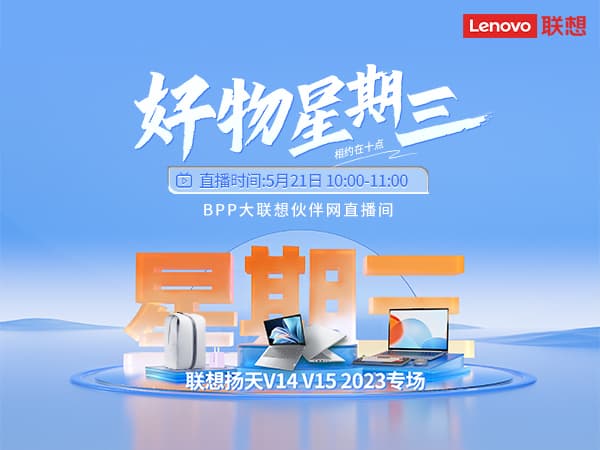 联想集团打造的面向合作伙伴一站式门户以及数字化智能化服务平台，以One Lenovo为指导思想，加速以客户为中心转型,开放合作,广交朋友，进一步做大做强大联想体系，同时通过数字化与智能化方式和手段，打造多产品、多模式、高效支持与合作的生态体系，以智慧创造渠道新价值。秉承开放、合作、共赢，为合作伙伴赋能的原则，实现共同发展、共同进步、共赢新IT；