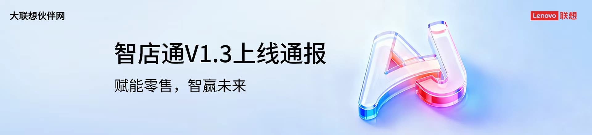 联想集团打造的面向合作伙伴一站式门户以及数字化智能化服务平台，以One Lenovo为指导思想，加速以客户为中心转型,开放合作,广交朋友，进一步做大做强大联想体系，同时通过数字化与智能化方式和手段，打造多产品、多模式、高效支持与合作的生态体系，以智慧创造渠道新价值。秉承开放、合作、共赢，为合作伙伴赋能的原则，实现共同发展、共同进步、共赢新IT；