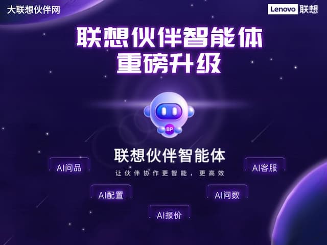 联想集团打造的面向合作伙伴一站式门户以及数字化智能化服务平台，以One Lenovo为指导思想，加速以客户为中心转型,开放合作,广交朋友，进一步做大做强大联想体系，同时通过数字化与智能化方式和手段，打造多产品、多模式、高效支持与合作的生态体系，以智慧创造渠道新价值。秉承开放、合作、共赢，为合作伙伴赋能的原则，实现共同发展、共同进步、共赢新IT；