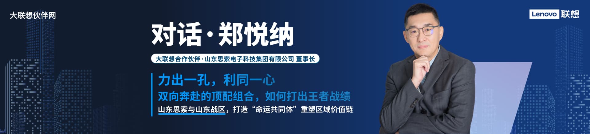 联想集团打造的面向合作伙伴一站式门户以及数字化智能化服务平台，以One Lenovo为指导思想，加速以客户为中心转型,开放合作,广交朋友，进一步做大做强大联想体系，同时通过数字化与智能化方式和手段，打造多产品、多模式、高效支持与合作的生态体系，以智慧创造渠道新价值。秉承开放、合作、共赢，为合作伙伴赋能的原则，实现共同发展、共同进步、共赢新IT；