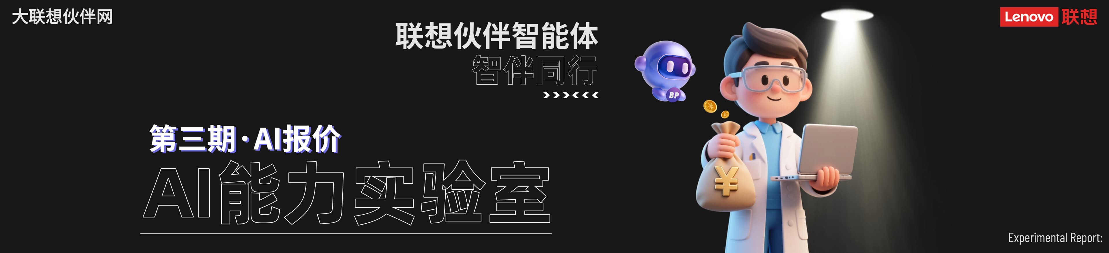 联想集团打造的面向合作伙伴一站式门户以及数字化智能化服务平台，以One Lenovo为指导思想，加速以客户为中心转型,开放合作,广交朋友，进一步做大做强大联想体系，同时通过数字化与智能化方式和手段，打造多产品、多模式、高效支持与合作的生态体系，以智慧创造渠道新价值。秉承开放、合作、共赢，为合作伙伴赋能的原则，实现共同发展、共同进步、共赢新IT；