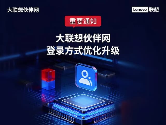 联想集团打造的面向合作伙伴一站式门户以及数字化智能化服务平台，以One Lenovo为指导思想，加速以客户为中心转型,开放合作,广交朋友，进一步做大做强大联想体系，同时通过数字化与智能化方式和手段，打造多产品、多模式、高效支持与合作的生态体系，以智慧创造渠道新价值。秉承开放、合作、共赢，为合作伙伴赋能的原则，实现共同发展、共同进步、共赢新IT；
