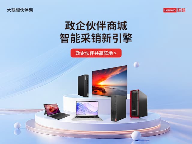 联想集团打造的面向合作伙伴一站式门户以及数字化智能化服务平台，以One Lenovo为指导思想，加速以客户为中心转型,开放合作,广交朋友，进一步做大做强大联想体系，同时通过数字化与智能化方式和手段，打造多产品、多模式、高效支持与合作的生态体系，以智慧创造渠道新价值。秉承开放、合作、共赢，为合作伙伴赋能的原则，实现共同发展、共同进步、共赢新IT；