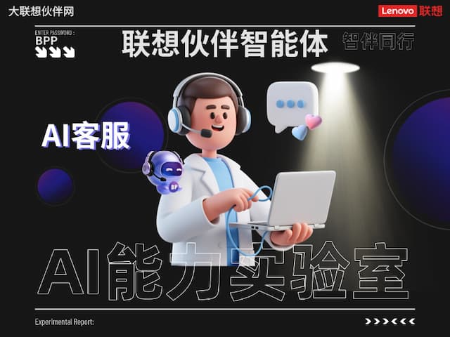 联想集团打造的面向合作伙伴一站式门户以及数字化智能化服务平台，以One Lenovo为指导思想，加速以客户为中心转型,开放合作,广交朋友，进一步做大做强大联想体系，同时通过数字化与智能化方式和手段，打造多产品、多模式、高效支持与合作的生态体系，以智慧创造渠道新价值。秉承开放、合作、共赢，为合作伙伴赋能的原则，实现共同发展、共同进步、共赢新IT；