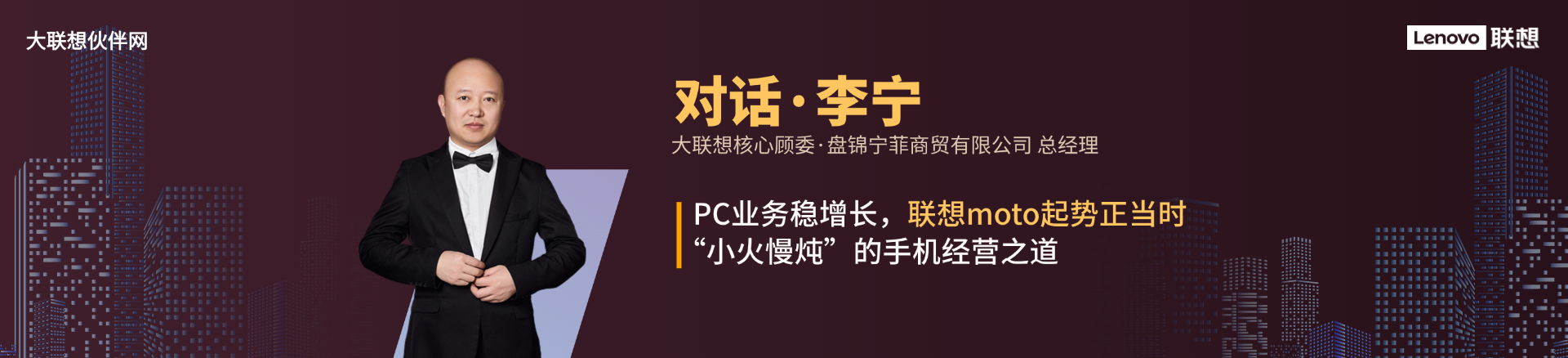 联想集团打造的面向合作伙伴一站式门户以及数字化智能化服务平台，以One Lenovo为指导思想，加速以客户为中心转型,开放合作,广交朋友，进一步做大做强大联想体系，同时通过数字化与智能化方式和手段，打造多产品、多模式、高效支持与合作的生态体系，以智慧创造渠道新价值。秉承开放、合作、共赢，为合作伙伴赋能的原则，实现共同发展、共同进步、共赢新IT；