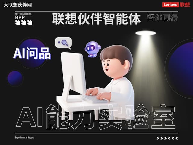 联想集团打造的面向合作伙伴一站式门户以及数字化智能化服务平台，以One Lenovo为指导思想，加速以客户为中心转型,开放合作,广交朋友，进一步做大做强大联想体系，同时通过数字化与智能化方式和手段，打造多产品、多模式、高效支持与合作的生态体系，以智慧创造渠道新价值。秉承开放、合作、共赢，为合作伙伴赋能的原则，实现共同发展、共同进步、共赢新IT；