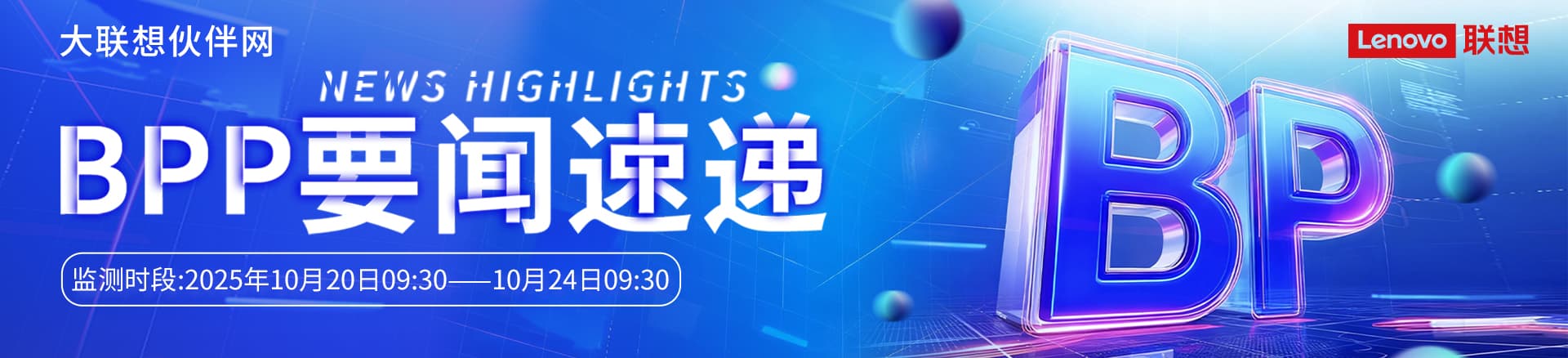 联想集团打造的面向合作伙伴一站式门户以及数字化智能化服务平台，以One Lenovo为指导思想，加速以客户为中心转型,开放合作,广交朋友，进一步做大做强大联想体系，同时通过数字化与智能化方式和手段，打造多产品、多模式、高效支持与合作的生态体系，以智慧创造渠道新价值。秉承开放、合作、共赢，为合作伙伴赋能的原则，实现共同发展、共同进步、共赢新IT；