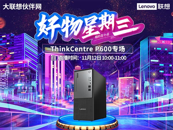 联想集团打造的面向合作伙伴一站式门户以及数字化智能化服务平台，以One Lenovo为指导思想，加速以客户为中心转型,开放合作,广交朋友，进一步做大做强大联想体系，同时通过数字化与智能化方式和手段，打造多产品、多模式、高效支持与合作的生态体系，以智慧创造渠道新价值。秉承开放、合作、共赢，为合作伙伴赋能的原则，实现共同发展、共同进步、共赢新IT；