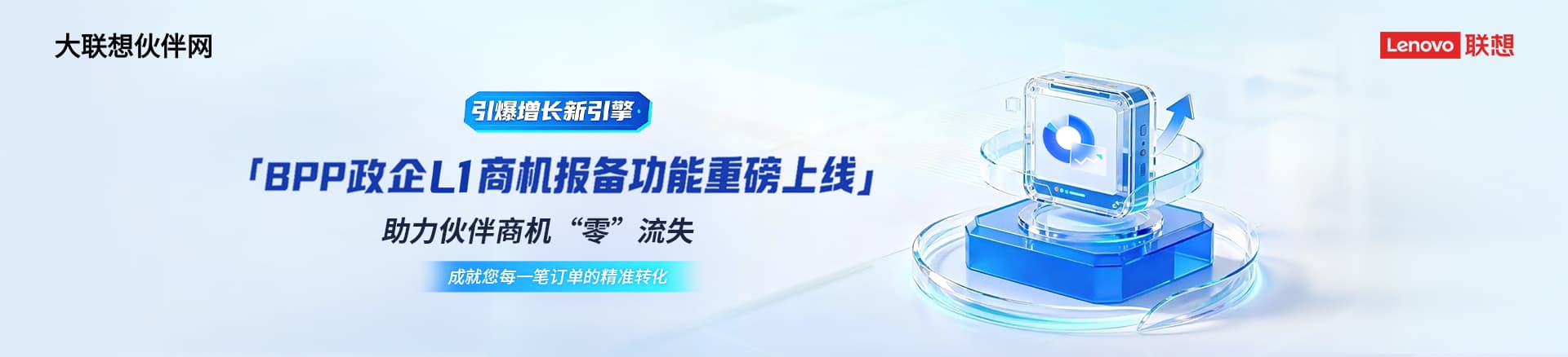 联想集团打造的面向合作伙伴一站式门户以及数字化智能化服务平台，以One Lenovo为指导思想，加速以客户为中心转型,开放合作,广交朋友，进一步做大做强大联想体系，同时通过数字化与智能化方式和手段，打造多产品、多模式、高效支持与合作的生态体系，以智慧创造渠道新价值。秉承开放、合作、共赢，为合作伙伴赋能的原则，实现共同发展、共同进步、共赢新IT；