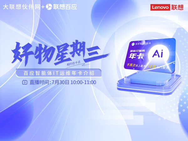 联想集团打造的面向合作伙伴一站式门户以及数字化智能化服务平台，以One Lenovo为指导思想，加速以客户为中心转型,开放合作,广交朋友，进一步做大做强大联想体系，同时通过数字化与智能化方式和手段，打造多产品、多模式、高效支持与合作的生态体系，以智慧创造渠道新价值。秉承开放、合作、共赢，为合作伙伴赋能的原则，实现共同发展、共同进步、共赢新IT；