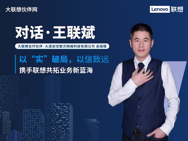 联想集团打造的面向合作伙伴一站式门户以及数字化智能化服务平台，以One Lenovo为指导思想，加速以客户为中心转型,开放合作,广交朋友，进一步做大做强大联想体系，同时通过数字化与智能化方式和手段，打造多产品、多模式、高效支持与合作的生态体系，以智慧创造渠道新价值。秉承开放、合作、共赢，为合作伙伴赋能的原则，实现共同发展、共同进步、共赢新IT；