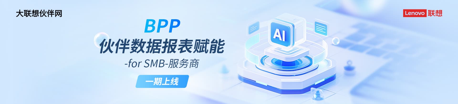 联想集团打造的面向合作伙伴一站式门户以及数字化智能化服务平台，以One Lenovo为指导思想，加速以客户为中心转型,开放合作,广交朋友，进一步做大做强大联想体系，同时通过数字化与智能化方式和手段，打造多产品、多模式、高效支持与合作的生态体系，以智慧创造渠道新价值。秉承开放、合作、共赢，为合作伙伴赋能的原则，实现共同发展、共同进步、共赢新IT；