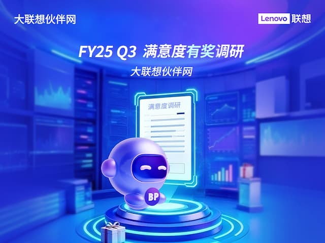 联想集团打造的面向合作伙伴一站式门户以及数字化智能化服务平台，以One Lenovo为指导思想，加速以客户为中心转型,开放合作,广交朋友，进一步做大做强大联想体系，同时通过数字化与智能化方式和手段，打造多产品、多模式、高效支持与合作的生态体系，以智慧创造渠道新价值。秉承开放、合作、共赢，为合作伙伴赋能的原则，实现共同发展、共同进步、共赢新IT；