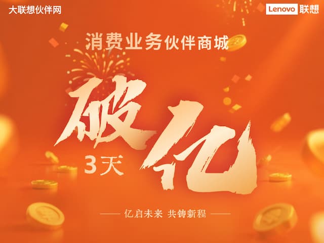联想集团打造的面向合作伙伴一站式门户以及数字化智能化服务平台，以One Lenovo为指导思想，加速以客户为中心转型,开放合作,广交朋友，进一步做大做强大联想体系，同时通过数字化与智能化方式和手段，打造多产品、多模式、高效支持与合作的生态体系，以智慧创造渠道新价值。秉承开放、合作、共赢，为合作伙伴赋能的原则，实现共同发展、共同进步、共赢新IT；