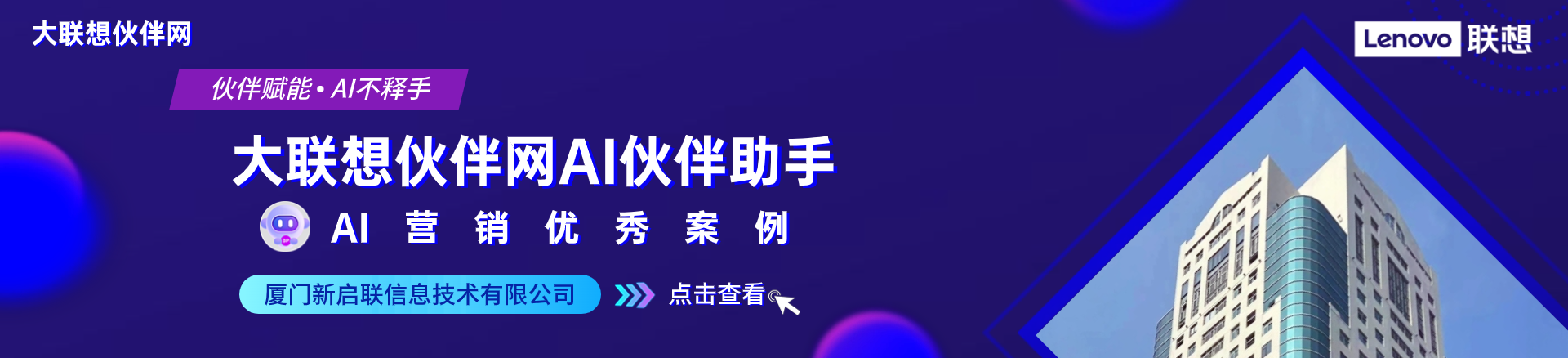 联想集团打造的面向合作伙伴一站式门户以及数字化智能化服务平台，以One Lenovo为指导思想，加速以客户为中心转型,开放合作,广交朋友，进一步做大做强大联想体系，同时通过数字化与智能化方式和手段，打造多产品、多模式、高效支持与合作的生态体系，以智慧创造渠道新价值。秉承开放、合作、共赢，为合作伙伴赋能的原则，实现共同发展、共同进步、共赢新IT；