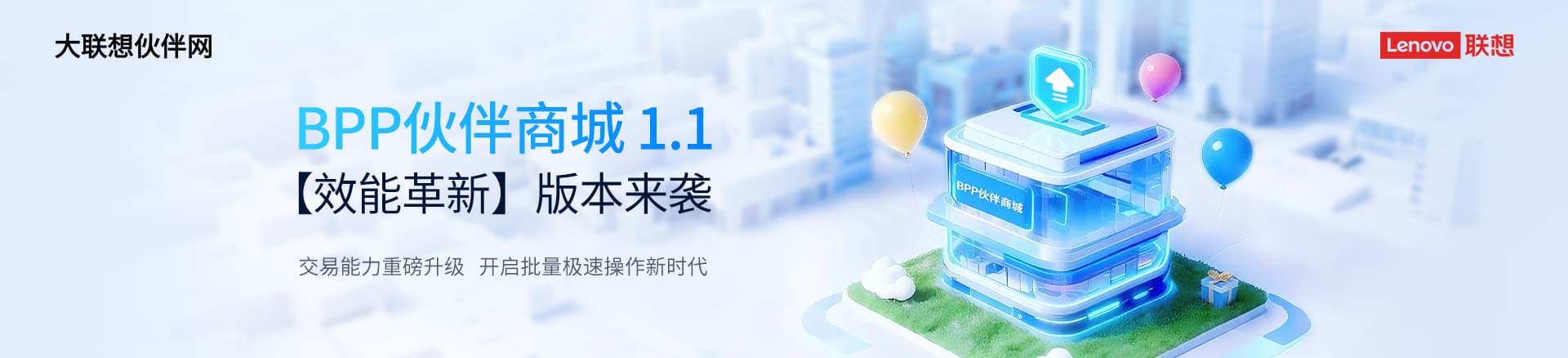 联想集团打造的面向合作伙伴一站式门户以及数字化智能化服务平台，以One Lenovo为指导思想，加速以客户为中心转型,开放合作,广交朋友，进一步做大做强大联想体系，同时通过数字化与智能化方式和手段，打造多产品、多模式、高效支持与合作的生态体系，以智慧创造渠道新价值。秉承开放、合作、共赢，为合作伙伴赋能的原则，实现共同发展、共同进步、共赢新IT；