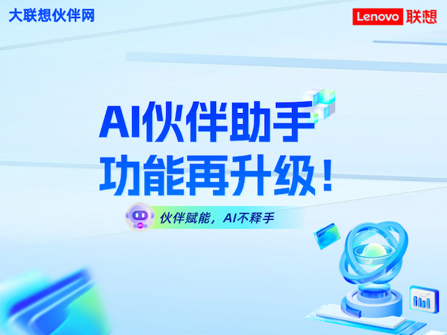 联想集团打造的面向合作伙伴一站式门户以及数字化智能化服务平台，以One Lenovo为指导思想，加速以客户为中心转型,开放合作,广交朋友，进一步做大做强大联想体系，同时通过数字化与智能化方式和手段，打造多产品、多模式、高效支持与合作的生态体系，以智慧创造渠道新价值。秉承开放、合作、共赢，为合作伙伴赋能的原则，实现共同发展、共同进步、共赢新IT；