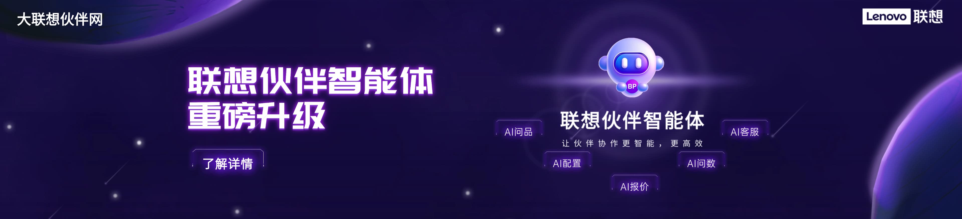 联想集团打造的面向合作伙伴一站式门户以及数字化智能化服务平台，以One Lenovo为指导思想，加速以客户为中心转型,开放合作,广交朋友，进一步做大做强大联想体系，同时通过数字化与智能化方式和手段，打造多产品、多模式、高效支持与合作的生态体系，以智慧创造渠道新价值。秉承开放、合作、共赢，为合作伙伴赋能的原则，实现共同发展、共同进步、共赢新IT；