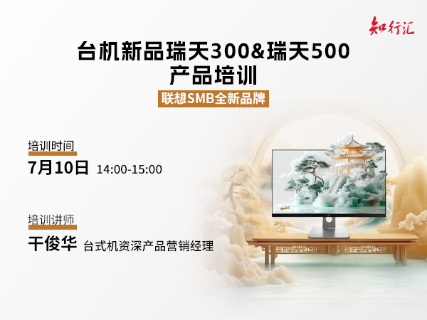 联想集团打造的面向合作伙伴一站式门户以及数字化智能化服务平台，以One Lenovo为指导思想，加速以客户为中心转型,开放合作,广交朋友，进一步做大做强大联想体系，同时通过数字化与智能化方式和手段，打造多产品、多模式、高效支持与合作的生态体系，以智慧创造渠道新价值。秉承开放、合作、共赢，为合作伙伴赋能的原则，实现共同发展、共同进步、共赢新IT；