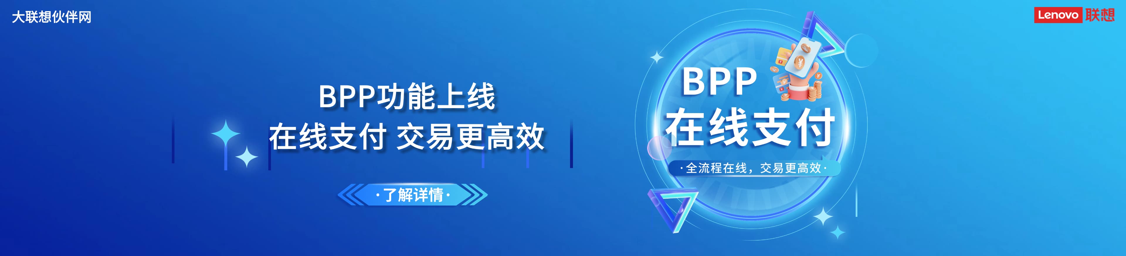 联想集团打造的面向合作伙伴一站式门户以及数字化智能化服务平台，以One Lenovo为指导思想，加速以客户为中心转型,开放合作,广交朋友，进一步做大做强大联想体系，同时通过数字化与智能化方式和手段，打造多产品、多模式、高效支持与合作的生态体系，以智慧创造渠道新价值。秉承开放、合作、共赢，为合作伙伴赋能的原则，实现共同发展、共同进步、共赢新IT；
