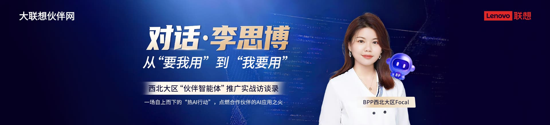 联想集团打造的面向合作伙伴一站式门户以及数字化智能化服务平台，以One Lenovo为指导思想，加速以客户为中心转型,开放合作,广交朋友，进一步做大做强大联想体系，同时通过数字化与智能化方式和手段，打造多产品、多模式、高效支持与合作的生态体系，以智慧创造渠道新价值。秉承开放、合作、共赢，为合作伙伴赋能的原则，实现共同发展、共同进步、共赢新IT；