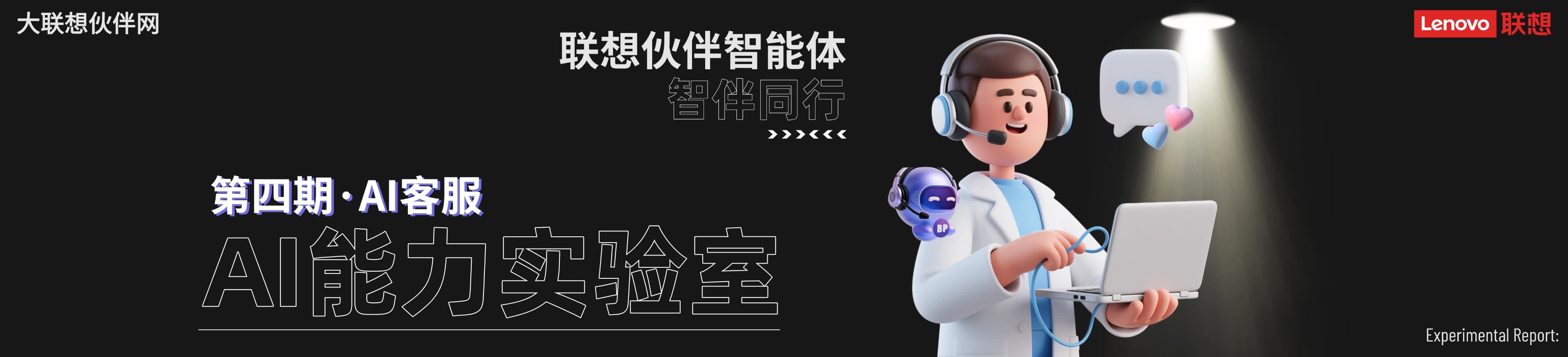 联想集团打造的面向合作伙伴一站式门户以及数字化智能化服务平台，以One Lenovo为指导思想，加速以客户为中心转型,开放合作,广交朋友，进一步做大做强大联想体系，同时通过数字化与智能化方式和手段，打造多产品、多模式、高效支持与合作的生态体系，以智慧创造渠道新价值。秉承开放、合作、共赢，为合作伙伴赋能的原则，实现共同发展、共同进步、共赢新IT；
