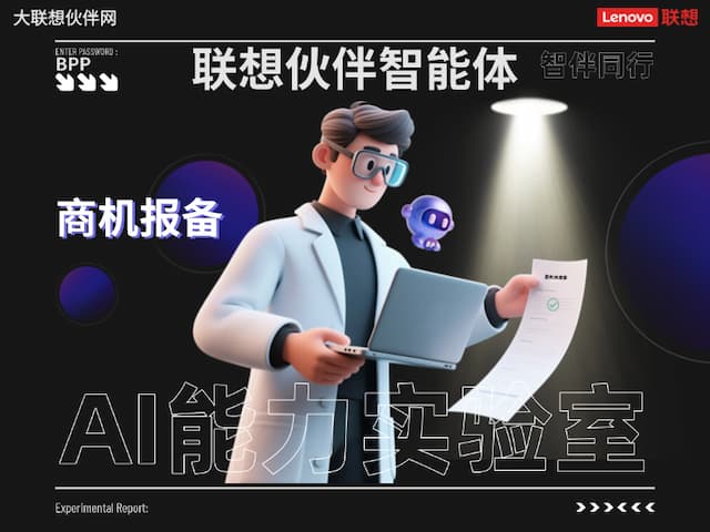 联想集团打造的面向合作伙伴一站式门户以及数字化智能化服务平台，以One Lenovo为指导思想，加速以客户为中心转型,开放合作,广交朋友，进一步做大做强大联想体系，同时通过数字化与智能化方式和手段，打造多产品、多模式、高效支持与合作的生态体系，以智慧创造渠道新价值。秉承开放、合作、共赢，为合作伙伴赋能的原则，实现共同发展、共同进步、共赢新IT；