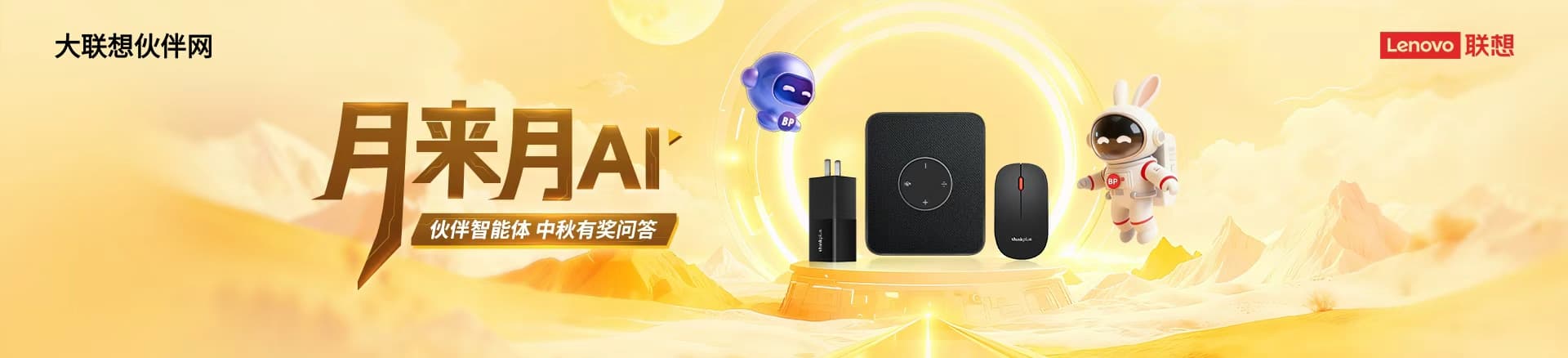 联想集团打造的面向合作伙伴一站式门户以及数字化智能化服务平台，以One Lenovo为指导思想，加速以客户为中心转型,开放合作,广交朋友，进一步做大做强大联想体系，同时通过数字化与智能化方式和手段，打造多产品、多模式、高效支持与合作的生态体系，以智慧创造渠道新价值。秉承开放、合作、共赢，为合作伙伴赋能的原则，实现共同发展、共同进步、共赢新IT；
