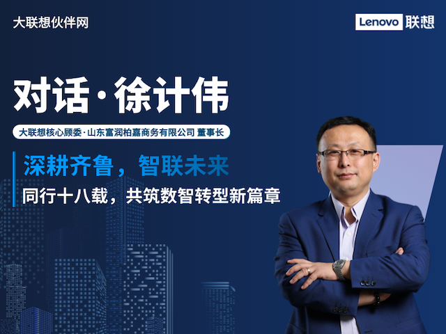 联想集团打造的面向合作伙伴一站式门户以及数字化智能化服务平台，以One Lenovo为指导思想，加速以客户为中心转型,开放合作,广交朋友，进一步做大做强大联想体系，同时通过数字化与智能化方式和手段，打造多产品、多模式、高效支持与合作的生态体系，以智慧创造渠道新价值。秉承开放、合作、共赢，为合作伙伴赋能的原则，实现共同发展、共同进步、共赢新IT；