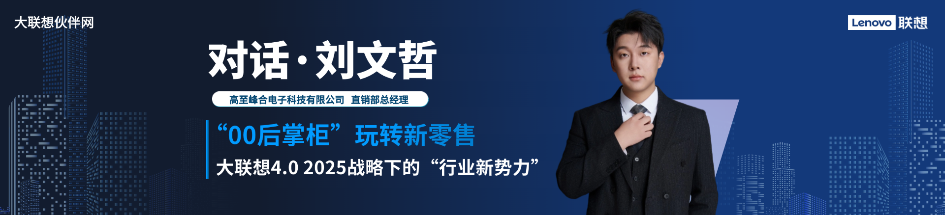 联想集团打造的面向合作伙伴一站式门户以及数字化智能化服务平台，以One Lenovo为指导思想，加速以客户为中心转型,开放合作,广交朋友，进一步做大做强大联想体系，同时通过数字化与智能化方式和手段，打造多产品、多模式、高效支持与合作的生态体系，以智慧创造渠道新价值。秉承开放、合作、共赢，为合作伙伴赋能的原则，实现共同发展、共同进步、共赢新IT；