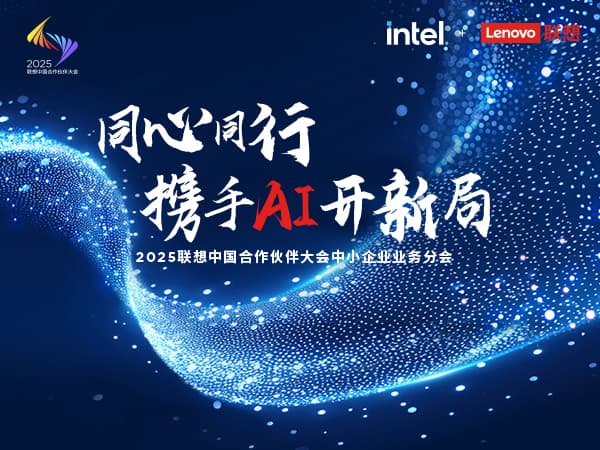 联想集团打造的面向合作伙伴一站式门户以及数字化智能化服务平台，以One Lenovo为指导思想，加速以客户为中心转型,开放合作,广交朋友，进一步做大做强大联想体系，同时通过数字化与智能化方式和手段，打造多产品、多模式、高效支持与合作的生态体系，以智慧创造渠道新价值。秉承开放、合作、共赢，为合作伙伴赋能的原则，实现共同发展、共同进步、共赢新IT；
