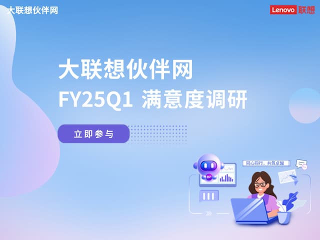 联想集团打造的面向合作伙伴一站式门户以及数字化智能化服务平台，以One Lenovo为指导思想，加速以客户为中心转型,开放合作,广交朋友，进一步做大做强大联想体系，同时通过数字化与智能化方式和手段，打造多产品、多模式、高效支持与合作的生态体系，以智慧创造渠道新价值。秉承开放、合作、共赢，为合作伙伴赋能的原则，实现共同发展、共同进步、共赢新IT；