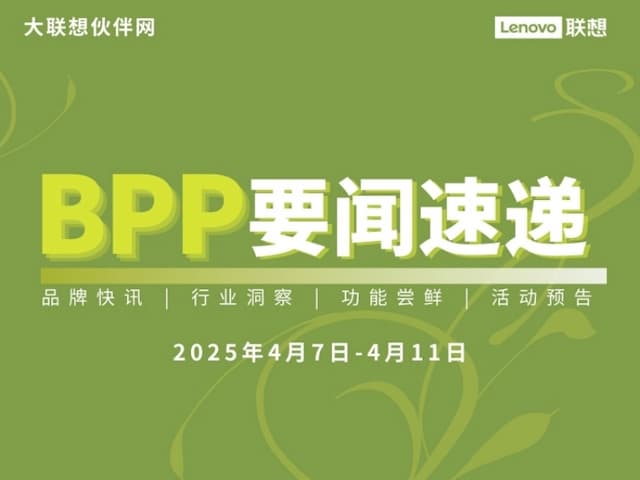 联想集团打造的面向合作伙伴一站式门户以及数字化智能化服务平台，以One Lenovo为指导思想，加速以客户为中心转型,开放合作,广交朋友，进一步做大做强大联想体系，同时通过数字化与智能化方式和手段，打造多产品、多模式、高效支持与合作的生态体系，以智慧创造渠道新价值。秉承开放、合作、共赢，为合作伙伴赋能的原则，实现共同发展、共同进步、共赢新IT；