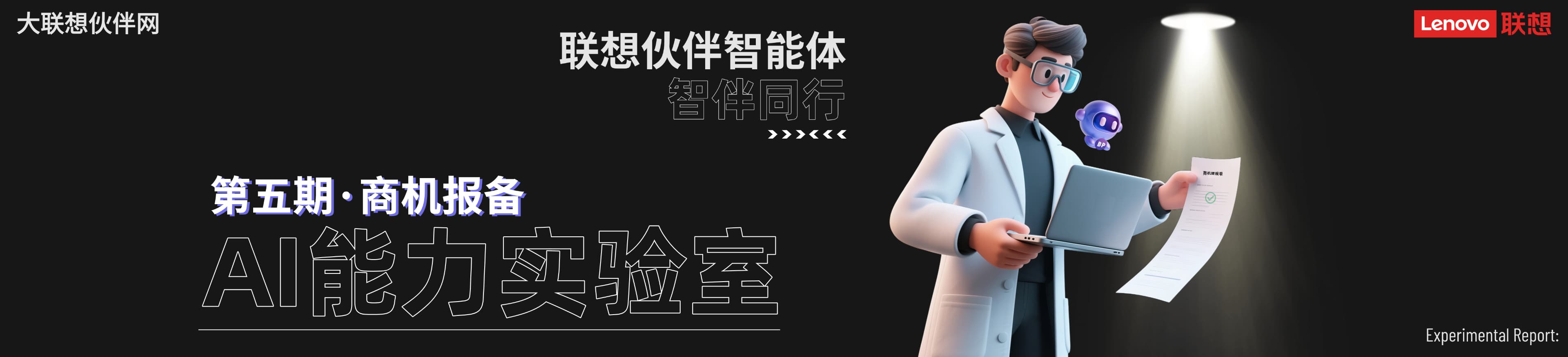 联想集团打造的面向合作伙伴一站式门户以及数字化智能化服务平台，以One Lenovo为指导思想，加速以客户为中心转型,开放合作,广交朋友，进一步做大做强大联想体系，同时通过数字化与智能化方式和手段，打造多产品、多模式、高效支持与合作的生态体系，以智慧创造渠道新价值。秉承开放、合作、共赢，为合作伙伴赋能的原则，实现共同发展、共同进步、共赢新IT；