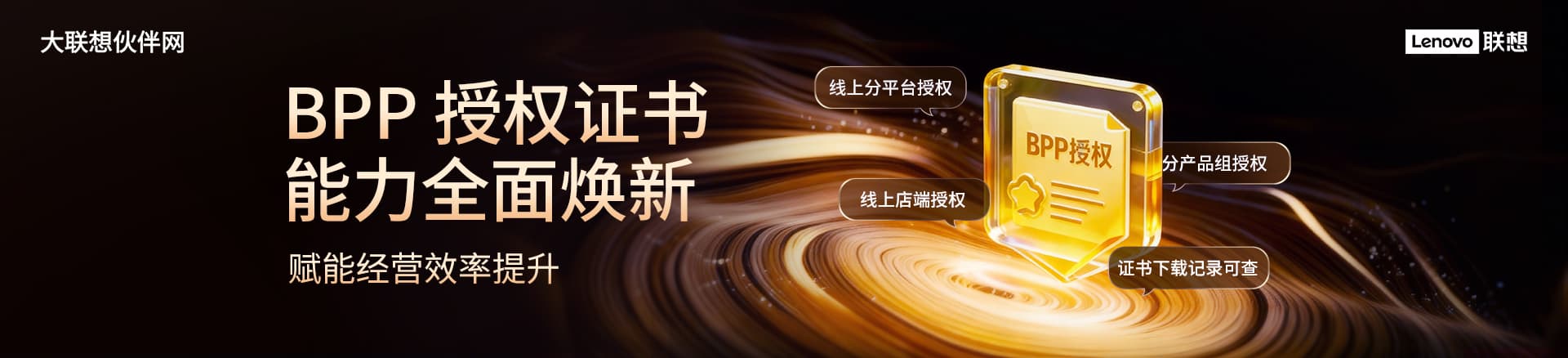 联想集团打造的面向合作伙伴一站式门户以及数字化智能化服务平台，以One Lenovo为指导思想，加速以客户为中心转型,开放合作,广交朋友，进一步做大做强大联想体系，同时通过数字化与智能化方式和手段，打造多产品、多模式、高效支持与合作的生态体系，以智慧创造渠道新价值。秉承开放、合作、共赢，为合作伙伴赋能的原则，实现共同发展、共同进步、共赢新IT；